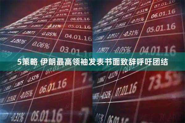 5策略 伊朗最高领袖发表书面致辞呼吁团结